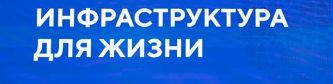 Завершена работа над паспортом национального проекта «Инфраструктура для жизни»