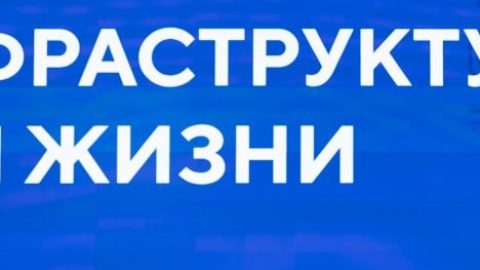 Завершена работа над паспортом национального проекта «Инфраструктура для жизни»