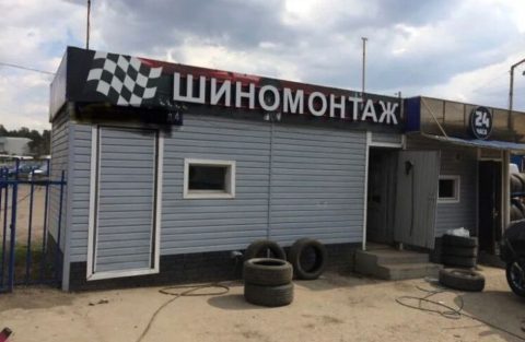 Шиномонтаж: можно ли открыть у жилого дома?