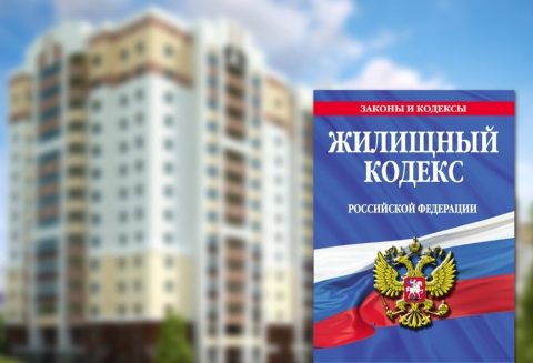 Жилищный кодекс и план модернизации ЖКХ