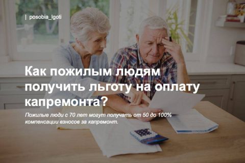 Льготы на капитальный ремонт в Санкт-Петербурге