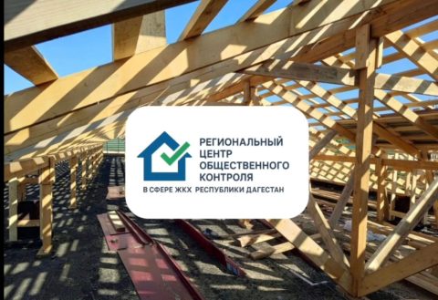 Региональный Центр Общественного Контроля в сфере ЖКХ по РД, провел мониторинг ремонта крыши по ул. Гагарина, д. 54