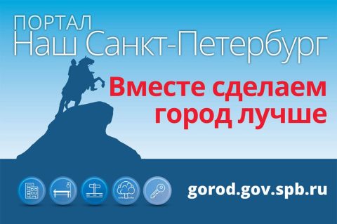Портал «Наш Санкт-Петербург» в помощь