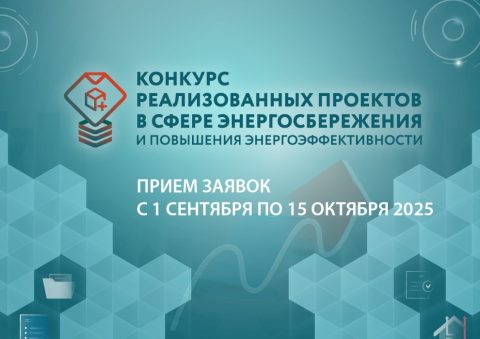 Внимание! Конкурс реализованных проектов в области энергосбереженияи повышения энергоэффективности