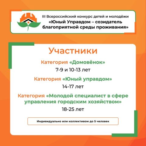 Старт III Всероссийского конкурса детей и молодёжи «Юный Управдом – созидатель благоприятной среды проживания»