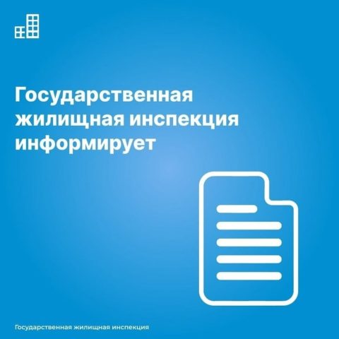 Государственная жилищная инспекция Санкт-Петербурга информирует жителей о смене адреса!