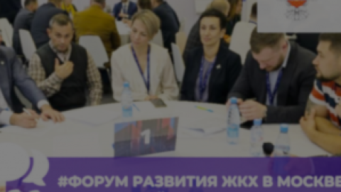 В Москве обсудили новые стандарты управления многоквартирными домами на форуме ЖКХ