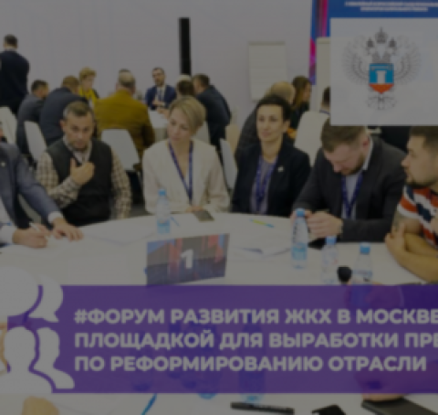В Москве обсудили новые стандарты управления многоквартирными домами на форуме ЖКХ