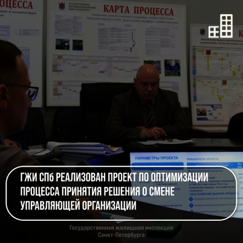 ГЖИ СПб  оптимизировал  процесс принятия решения о смене управляющей организации