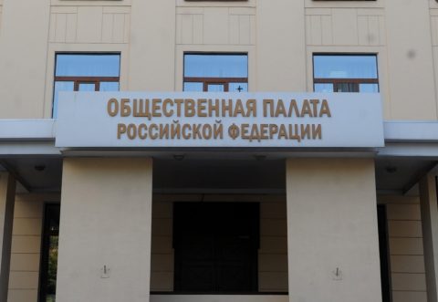 В Общественной палате РФ обсудили роль общественных объединений в создании системы саморегулирования для управления МКД