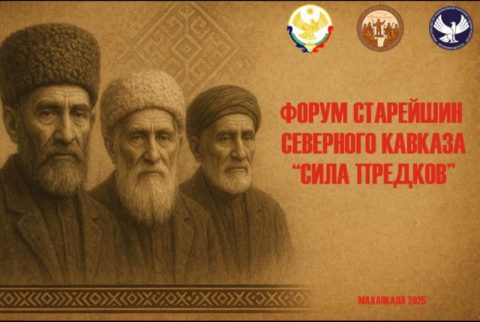 Форум старейшин Северного Кавказа