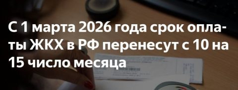 Новый срок оплаты ЖКХ — до 15 числа