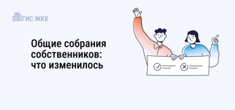 Ежегодное общее собрание собственников не за горами