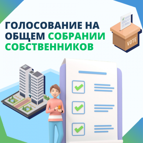О разъяснении порядка принятия решения общим собранием собственников помещений в многоквартирном доме по вопросам, поставленным на голосование