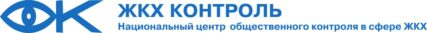 НП "ЖКХ Контроль"