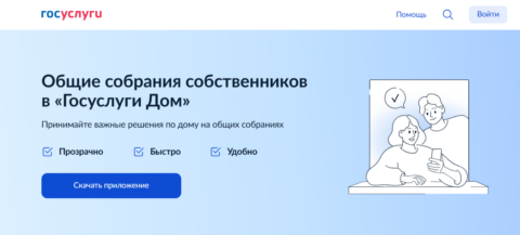 В ГД предложили добавить в «Госуслуги» уведомления о голосовании в ГИС ЖКХ
